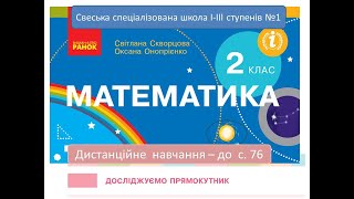 Досліджуємо прямокутник. Математика, 2 клас --  до  с.  76. Дистанційне навчання.