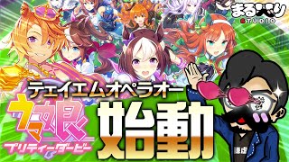 【ウマ娘】新ガチャ！テェイエムオペラオーで始動なるか？！【ウマ娘プリティーダービー】