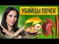 5 продуктов, которые убивают ваши почки. Яд для почек!