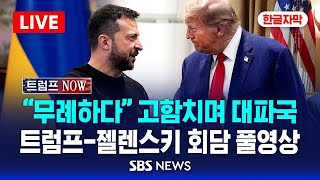 🔴한글자막 | 트럼프 무례하다 고함치며 대파국..쫓겨난 젤렌스키 | 트럼프-젤렌스키 정상회담 풀영상 | SBS 실시간 LIVE