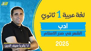 عربي اولي ثانوي الترم الاول 2025 | الشعر فى عصر صدر الاسلام | مستر زكريا