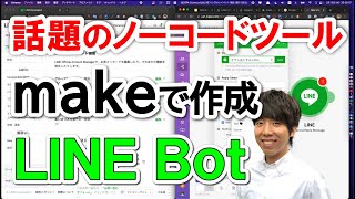 ノーコード界隈で話題の「Make（旧Integromat）」でLINE Botを作ろう