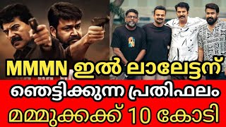 MMMN ഇൽ ലാലേട്ടന് ഞെട്ടിക്കുന്ന പ്രതിഫലം 🔥മമ്മുക്കക്ക് 10 കോടി 👏#letschat #mohanlal #mammootty