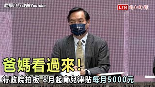 爸媽看過來！行政院拍板8月起 育兒津貼每月5000元（翻攝自行政院Youtube）