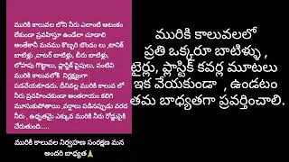 మన మురికి కాలువల నిర్వహణ, సంరక్షణ.👍MANA BHUMAATHA 17.🙏MANA SHATHAKAM 95. 🌹AWARENESS  200.