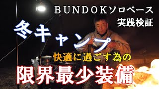 冬キャンプを快適に過ごす為の限界最少装備／BUNDOKソロベース実践検証