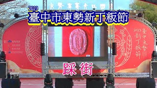 「踩街」112臺中東勢新新丁粄節(元宵節)