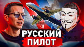 🔥 Пилот Боинга: про состояние самолетов, санкции, работу в России и за рубежом