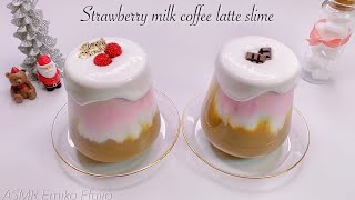 【ASMR】🍓クリスマス3色カフェラテスライム☕️【音フェチ】Strawberry milk coffee latte slime 딸기 우유 커피 라떼 슬라임