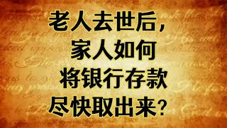 老人去世后，家人如何将银行存款尽快取出来？