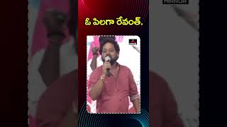 ఓ పిలగా రేవంత్.. | O Pilaga Venkati Parody Song On CM Revanth Reddy | Mirror TV