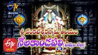 శ్రీ వేంకటేశ్వరస్వామి ఆలయం| నేలకొండపల్లి | ఖమ్మం జిల్లా | తీర్థయాత్ర | 18 జూలై 2020 | తెలంగాణ