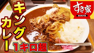 【すき家】超デカ盛り！キングカレーを大食い！