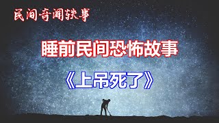 《上吊死了》   |睡前民间恐怖故事|中国奇闻轶事|睡前鬼故事|睡前恐怖故事