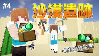 【憂比\u0026比妹】Minecraft - 安價生存#04：攻略沙漠遺跡！掠奪寶藏吧！