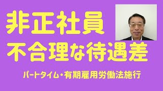 「同一労働同一賃金」の最高裁判決の今後は？