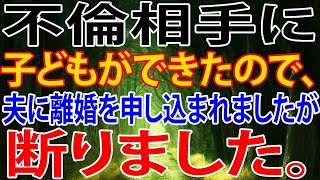 【修羅場】不倫相手に子どもができたので、夫に離婚を申し込まれましたが断りました。