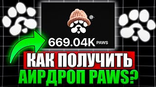 Paws: Когда Листинг? Критерии аирдроп! Как Выполнить Новые Задание и Что Делать с Углем?