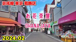 東京散歩 お花茶屋 Tokyo Japan, Walk in Ohanajaya 京成線 葛飾区