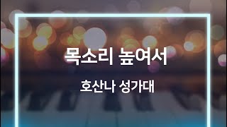 230108_한우리교회_주일_3부_호산나 성가대