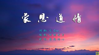 蒙恩道情 - 精选诗歌第2137首（词曲：无名vs; 编：西湖秋月；唱：感恩的心）