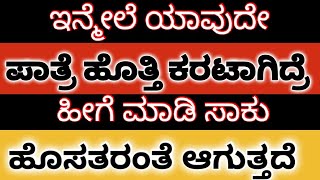 ಪಾತ್ರೆ ಹೊತ್ತಿ ಕರಟ ಆಗಿದ್ರೆ ಹೀಗೆ ಮಾಡಿ ನೋಡಿ ನಿಮಿಷಗಳಲ್ಲಿ ಕ್ಲೀನ್ ಆಗುತ್ತೆ | #tipsandtricks