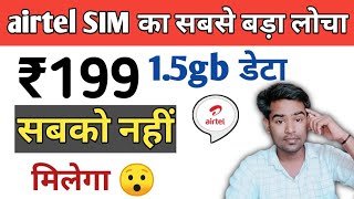 airtel का लफड़ा ₹199 में सबको 1.5gb डेटा क्यो नही मिलता है ।