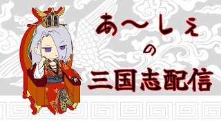 【三国志大戦】あ～しぇの弓魏武配信【祝初頂上】