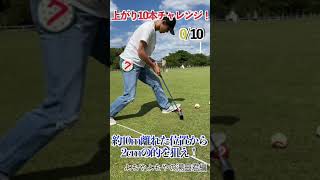 上がり10本チャレンジ！よもやよもやの湯田君編