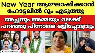 New Year ആഘോഷിക്കാൻ ഹോട്ടലിൽ റൂം എടുത്തു അച്ഛനും അമ്മയും വഴക്ക് പറഞ്ഞു പിന്നാലെ ഒളിച്ചോട്ടവും