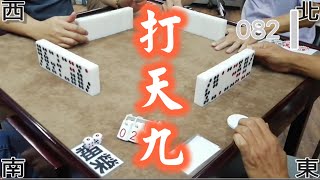 打天九 第082回I