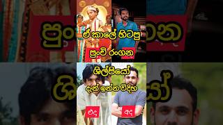 ඒගොල්ලො දැන් ලොකු වෙලා...#shorts #shortvideo #shortsvideo #top #sinhalacinema #sinhala