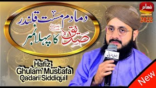 Hafiz Ghulam Mustafa Qadari || Dama Dam Mast Qalandar || Super Hit Manqabat || New Kalam 2022