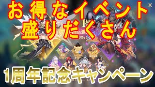 【ドラガルズ】お得なイベント盛りだくさん！1周年記念キャンペーン