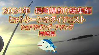 2024年　長崎県釣り総集編　ヒットシーンダイジェスト