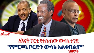 ለእናት ፓርቲ የተሰጠው ውሳኔ ታገደ || \