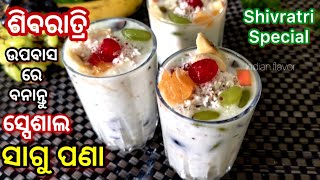 ଉପବାସ ପାଇଁ ସାଗୁ ତିଆରି ସ୍ପେଶାଲ ପଣା|Shivratri vrat special sabudana pana in odia|lassi|Indian flavor