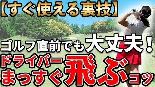 【ゴルフ ドライバー】ドライバーが真っ直ぐ曲がらない！ティショットの裏技