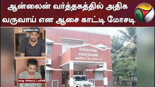 ஆன்லைன் வர்த்தகத்தில் அதிக வருவாய் என ஆசை காட்டி மோசடி