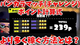 バンカラマッチ（チャレンジ）のポイント計算式！より多くのポイントを稼ぐには？【スプラトゥーン3】