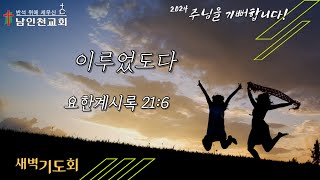 이루었도다(요한계시록 21:6) 2024.8.12(월) *8분 33초에 시작