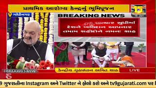 Union HM Amit Shah dedicated various development projects to North Gandhinagar |TV9GujaratiNews