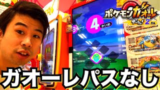 【ガオーレパスなしならでんせつくるんじゃね？】ポケモンガオーレ ダッシュ2弾 いますぐゲット！連コイン ポケットモンスター 攻略 pokemon ga-ole dash 2 game