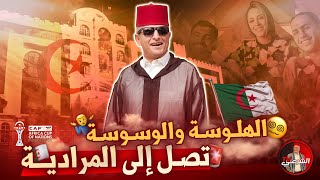 🚨 ليست كولسة .. هذه وسوسة وهلوسة يعاني منها الجزائـ..ـريون 🤷‍♂️ 😵‍💫 #اسعد_الشرعي #الجزائر