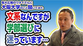 文系なんですが、学部選びに迷っています…