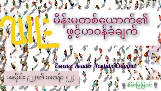 {အပိုင်း၂ (အခန်း၂)}  ဂျူး~ မိန်းမတစ်ယောက်၏ဖွင့်ဟဝန်ခံချက်  essencereader.mm@gmail.com🎙စိမ်းမြမြဇင်