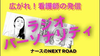 広がれ！看護師の発信！ゆめのたねラジオ放送パーソナリティ　岡崎真里さん