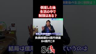 倒産した後生活の中で制限はある？ #shorts  #84億円ニキ #経営者 #倒産 #破産 #ビジネス