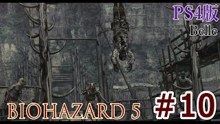 ＃10【PS4版】「バイオハザード5」実況プレイ　ちょっとおもしろい？ゲーム実況【BIOHAZARD 5】