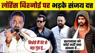 लॉरेंस बिश्नोई पर भड़के संजय दत्त | sanjay dutt angry on lawrence bishnoi | salman khan